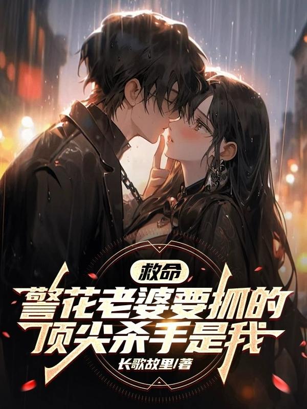 救命警花老婆要抓的顶尖杀手是我