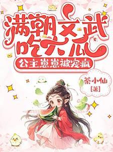 满朝文武吃大瓜,公主崽崽被宠疯