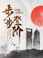 问鼎:离婚后,我步步登阶!