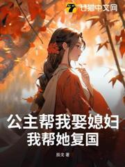 公主帮我娶媳妇,我帮她复国