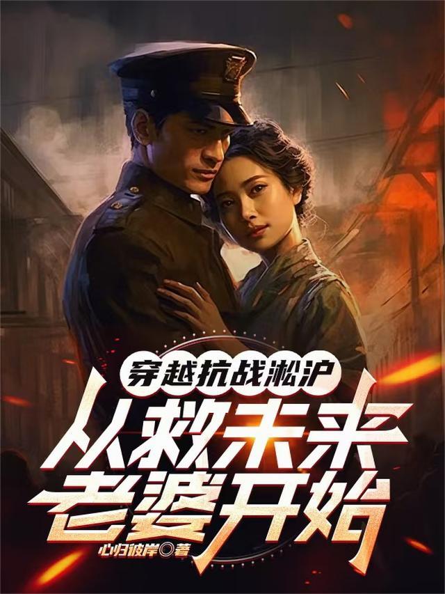 穿越抗战淞沪从救未来老婆开始