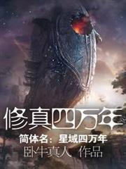 修真四万年(《星域四万年》)