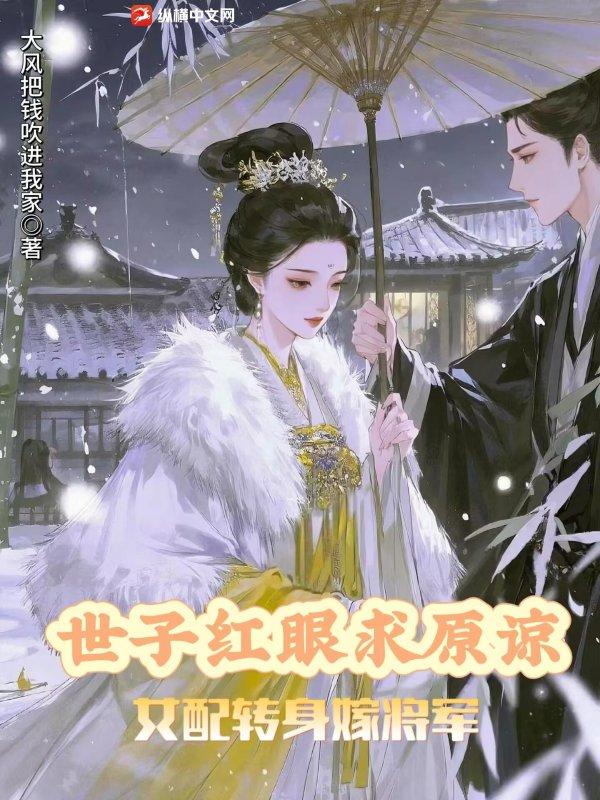 世子红眼求原谅,女配转身嫁将军