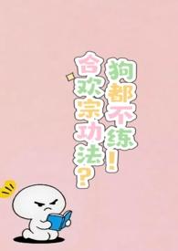 合欢宗功法？狗都不练！（h）