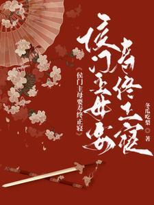 侯府主母要寿终正寝