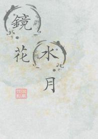 镜花水月