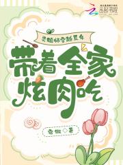 灵植师穿越荒年,带着全家炫肉吃