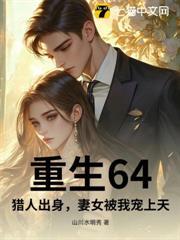 重生64，猎人出身，妻女被我宠上天