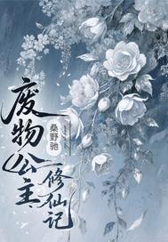 废物公主修仙记