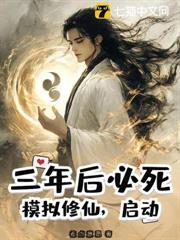 三年后必死?仿真修仙,激活!