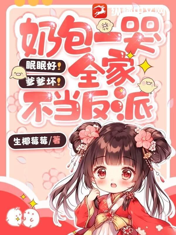 眠眠好!爹爹坏!奶包一哭全家不当反派