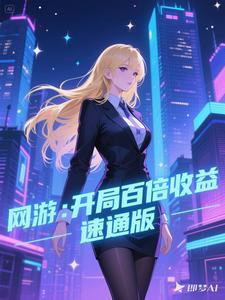 网游：开局百倍收益，速通版