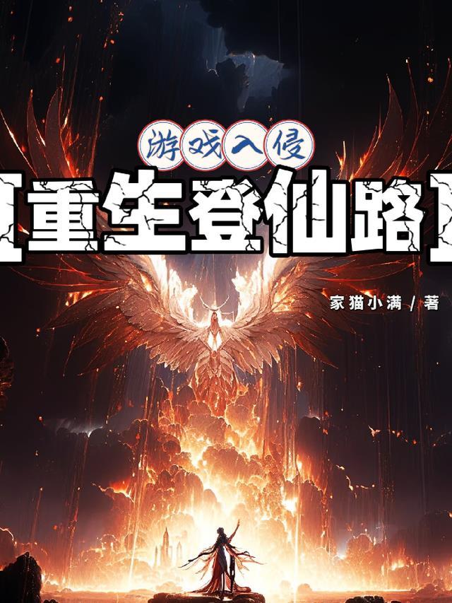 游戏入侵：重生登仙路