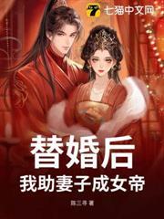 替婚后,我助妻子成女帝