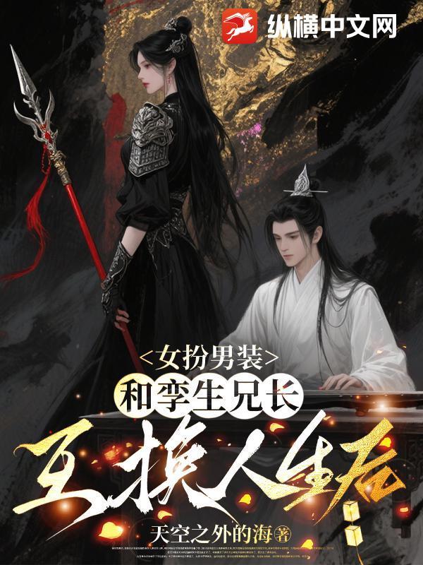 女扮男装，和孪生兄长互换人生后