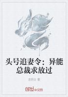 头号追妻令:异能总裁求放过