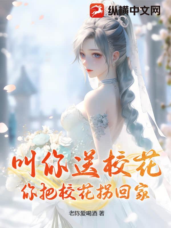 叫你送校花,你把校花拐回家