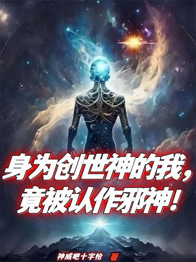 身为创世神的我,竟被认作邪神!