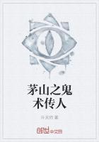 茅山之鬼术传人