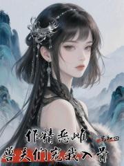 作精恶雌，兽夫们宠我入骨