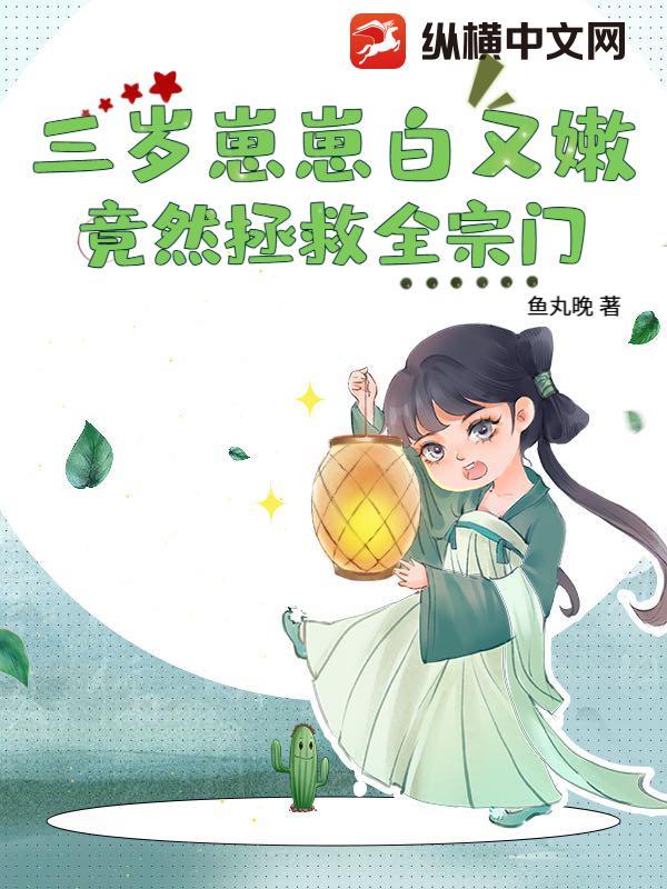 三岁崽崽白又嫩,竟然拯救全宗门