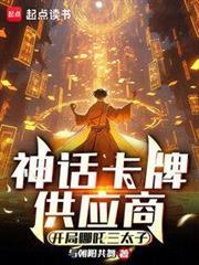 神话卡牌供应商:开局哪咤三太子
