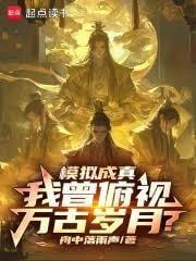 仿真成真，我曾俯视万古岁月？