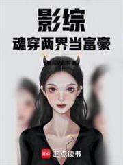 影综魂穿两界当沃尓沃