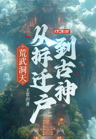 荒武洞天：从拆迁户到古神