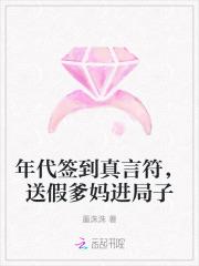 年代签到真言符,送假爹妈进局子