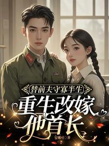 前夫诈死娶新欢?我改嫁他首长