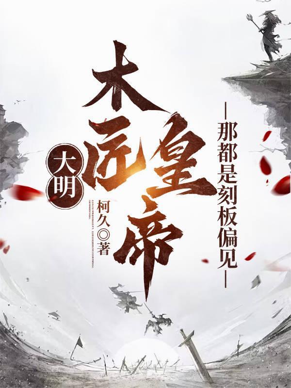 大明：木匠皇帝？那都是刻板偏见