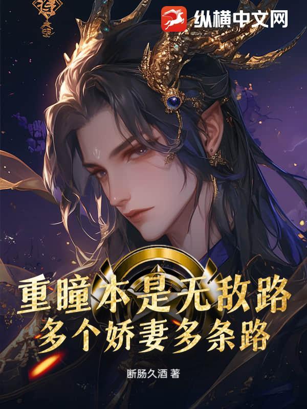 重瞳本是无敌路,多个娇妻多条路