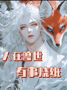 不是最强狼王?怎么老婆一亲就哭