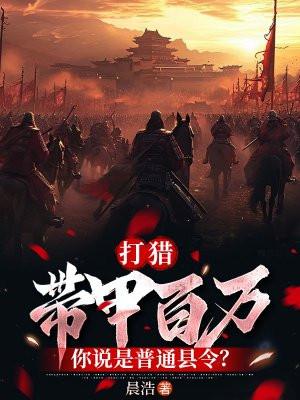 打猎：带甲百万，你说是普通县令？