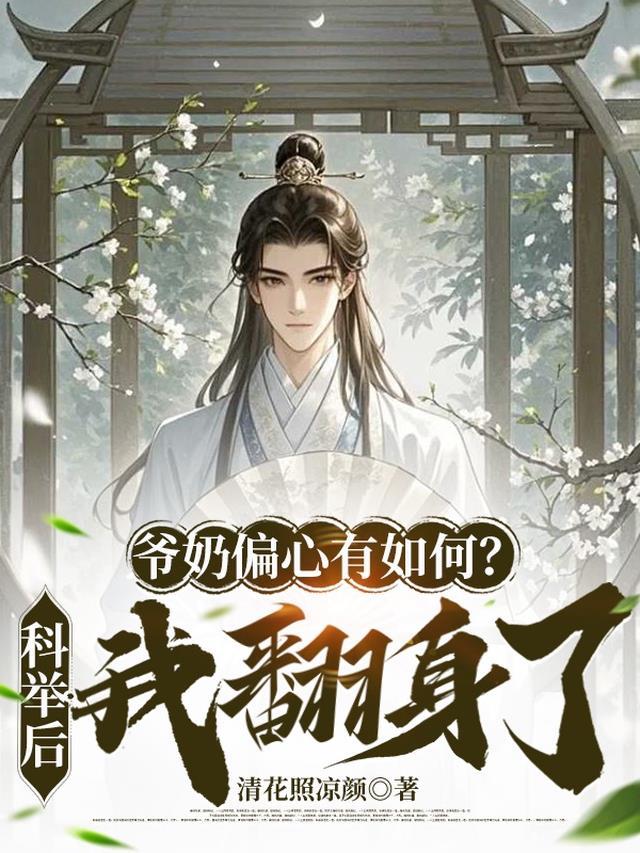 爷奶偏心有如何？科举后我翻身了