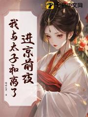 与太子和离后，带崽嫁皇叔