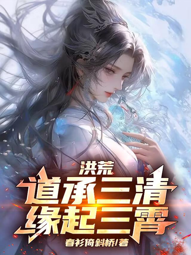 洪荒:道承三清,缘起三霄