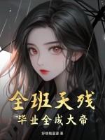 全班天残，毕业全成大帝