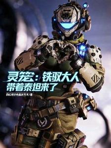 灵笼：铁驭大人带着泰坦来了！