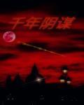 千年阴谋之谋