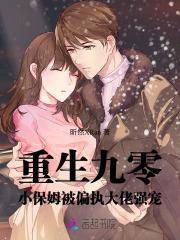 重生九零:小保姆被偏执大佬强宠