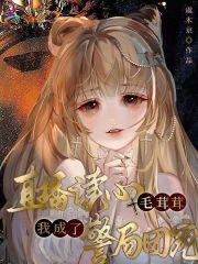 直播读心毛茸茸,我成了警局团宠