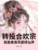 转投合欢宗，我靠美食风靡修仙界