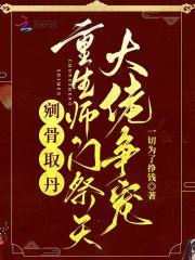剜骨取丹?重生师门祭天大佬争宠