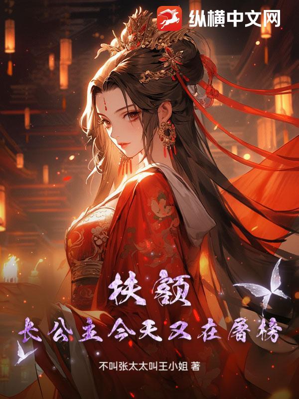 扶额,长公主今天又在屠榜