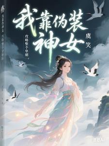 我靠伪装神女攻略整个皇朝