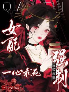 女配一心求死，反被疯批强制