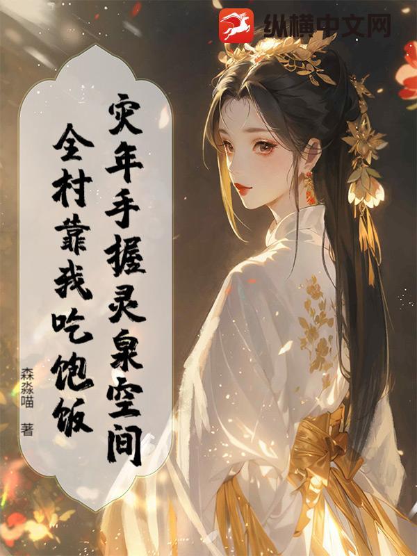 灾年手握灵泉空间，全村靠我吃饱饭