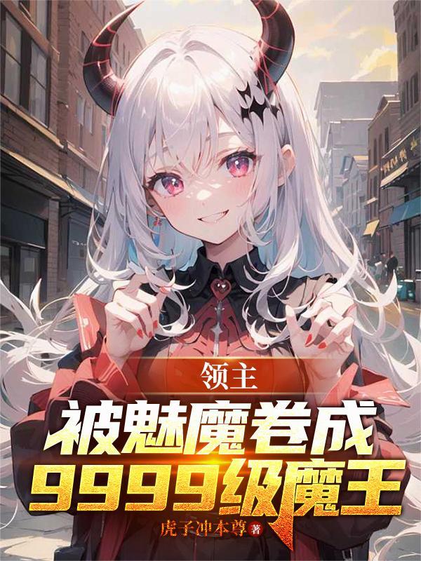 领主，被魅魔卷成9999级魔王